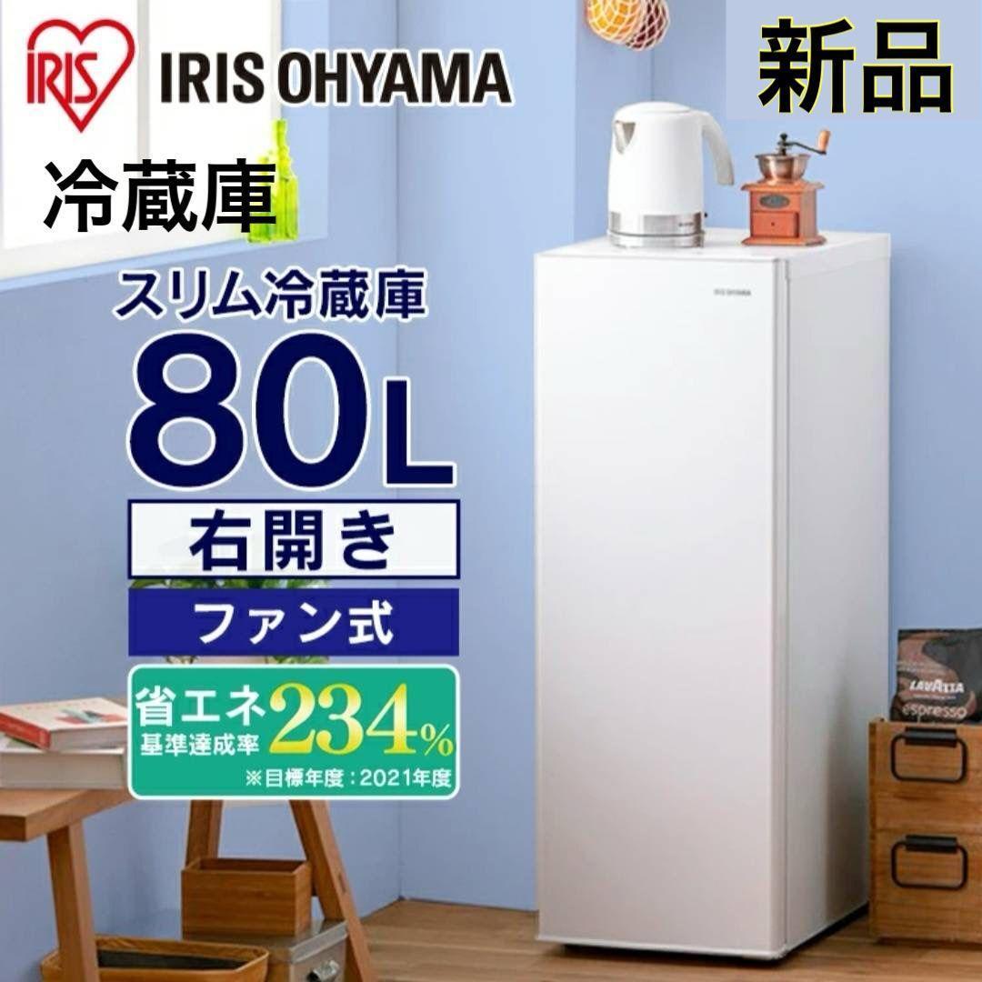【新品未使用】IRISスリム冷蔵庫80L IRSN-8A-Wアイリスオーヤマ冷蔵