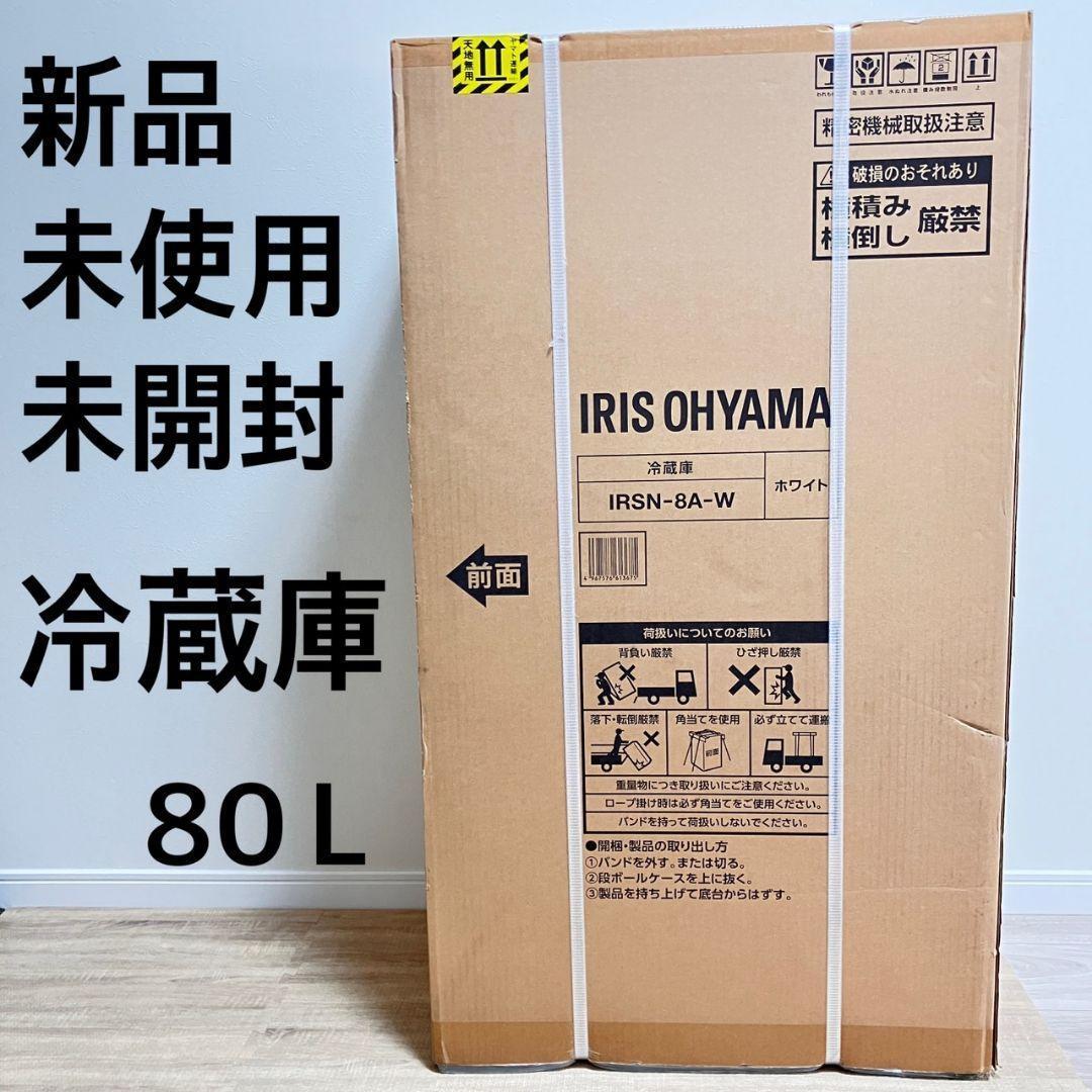 【新品未使用】IRISスリム冷蔵庫80L IRSN-8A-Wアイリスオーヤマ冷蔵