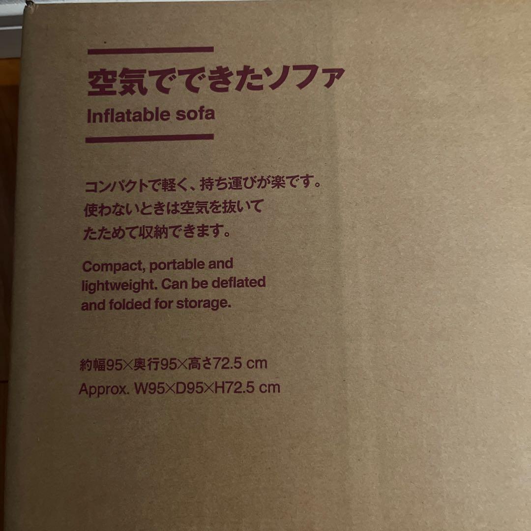 【未開封・未使用品】無印良品 空気でできたソファ MUJI 良品計画