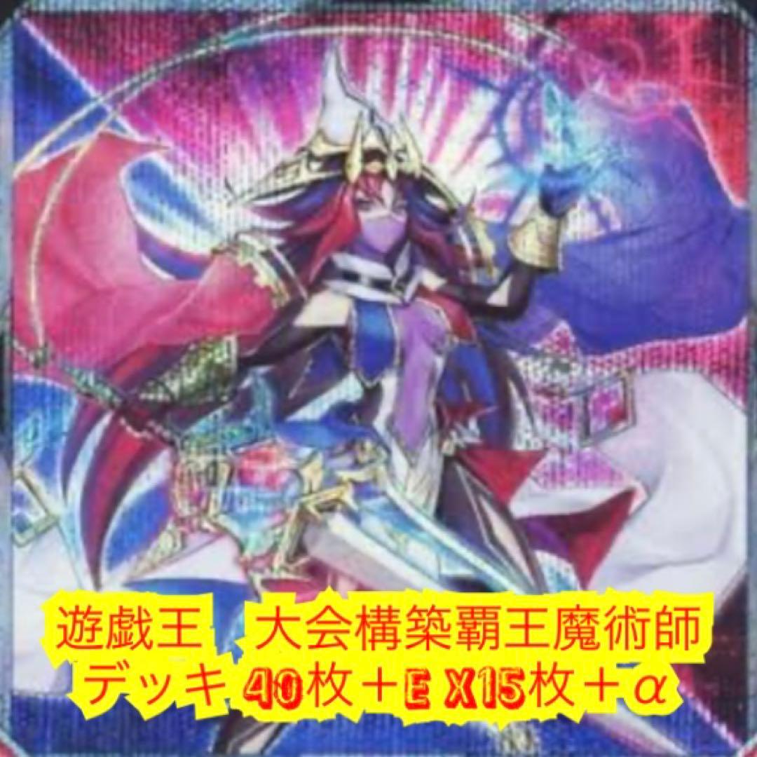 遊戯王　大会構築覇王魔術師デッキ40枚＋E X15枚＋α