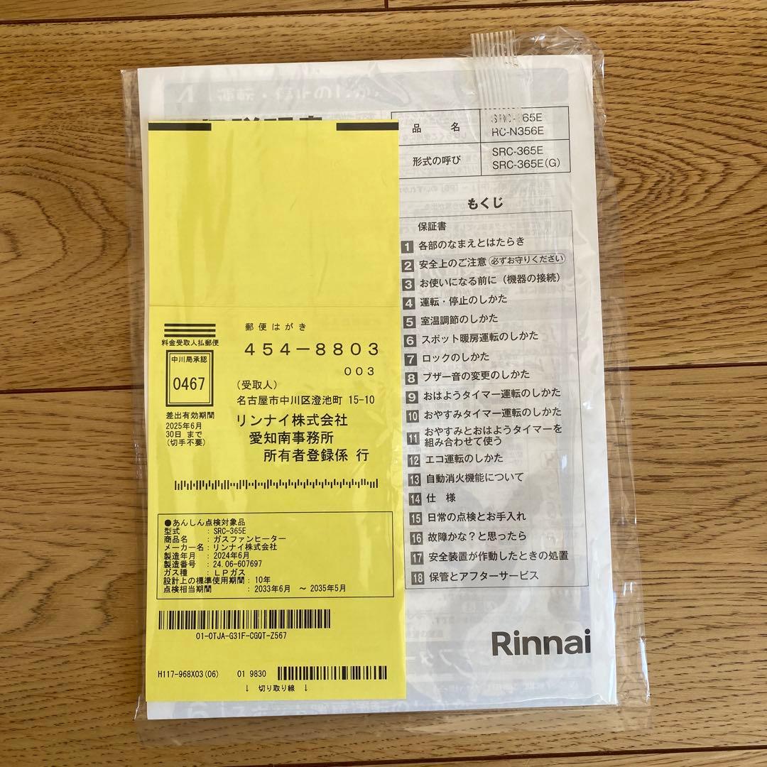 【新品未使用】Rinnai ガスファンヒーター リンナイ　SRC-365E