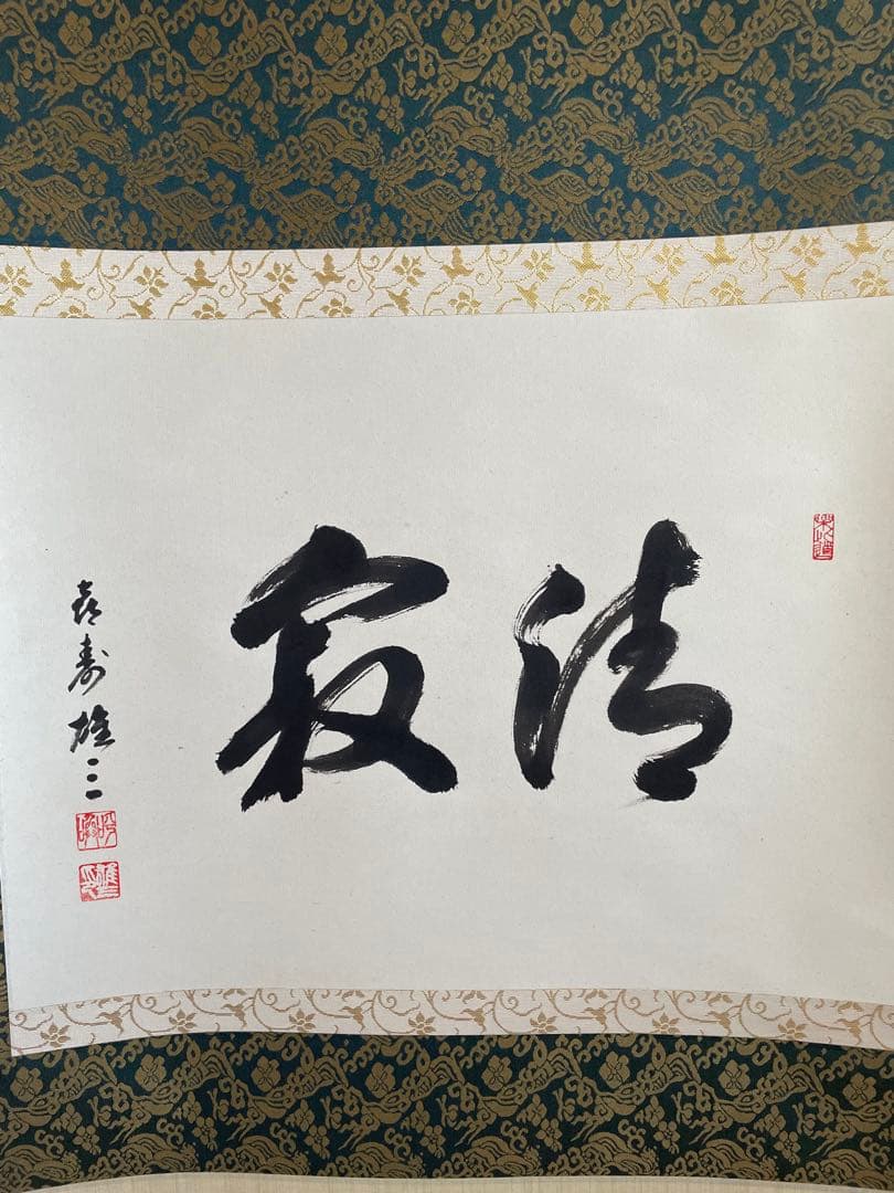 【美品】　「清寂」　宮沢雄三　掛軸　茶掛