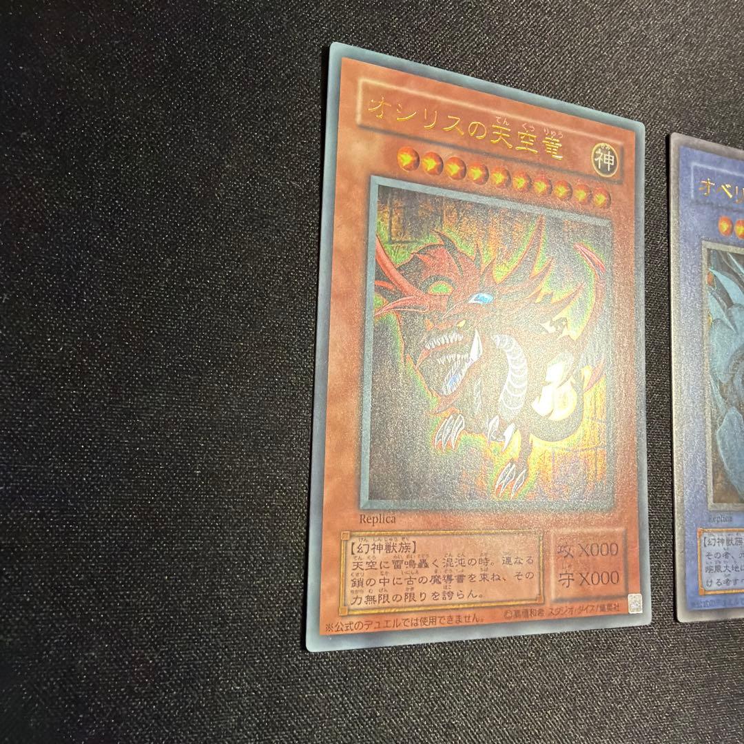 オシリス オベリスク ラー 三幻神 セット ウルトラ 遊戯王