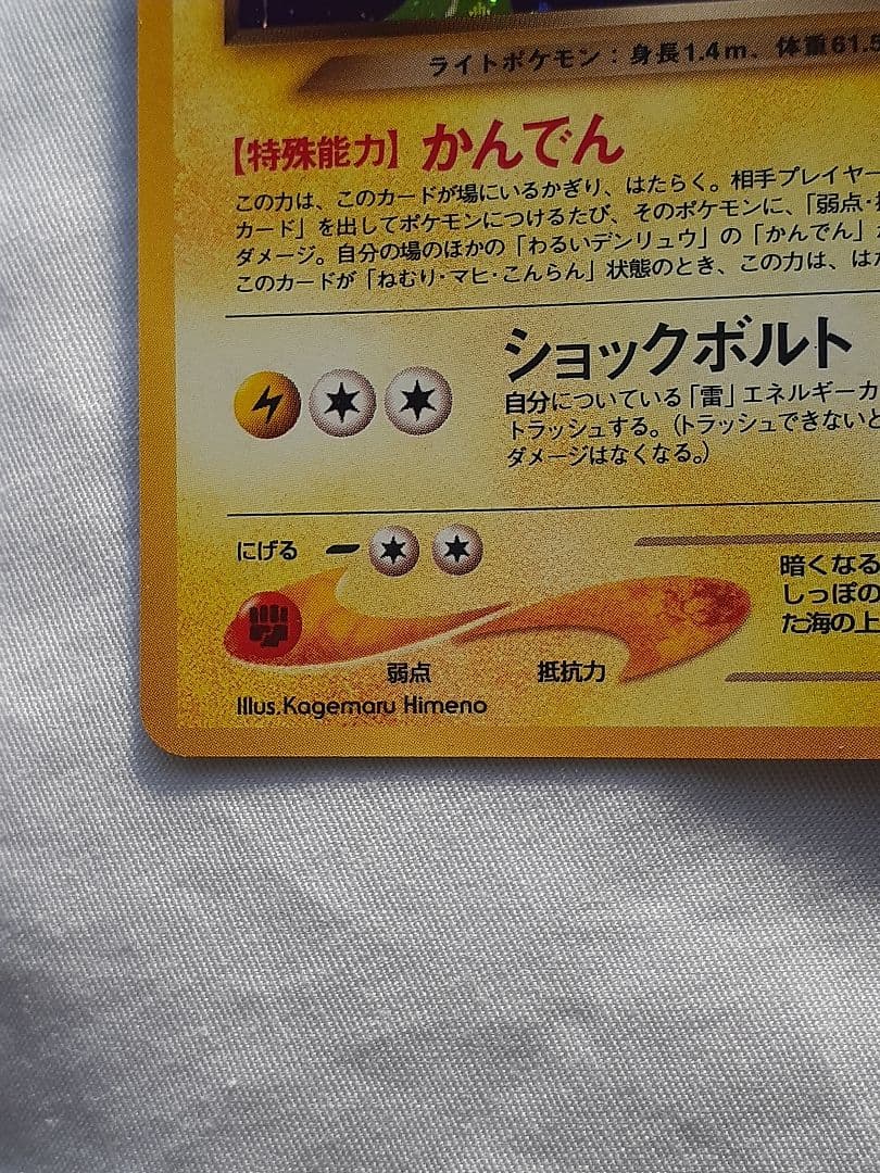 ポケモンカード旧裏 わるいデンリュウ 闇そして光へ、キラ 未使用、美品