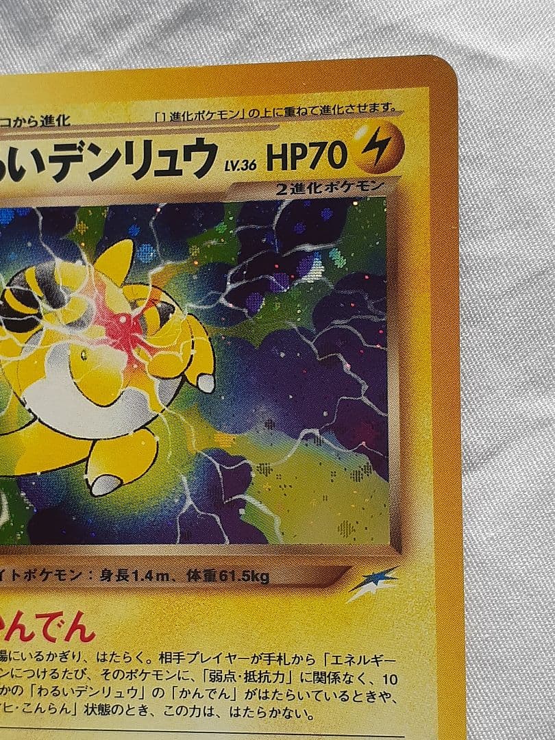 ポケモンカード旧裏 わるいデンリュウ 闇そして光へ、キラ 未使用、美品