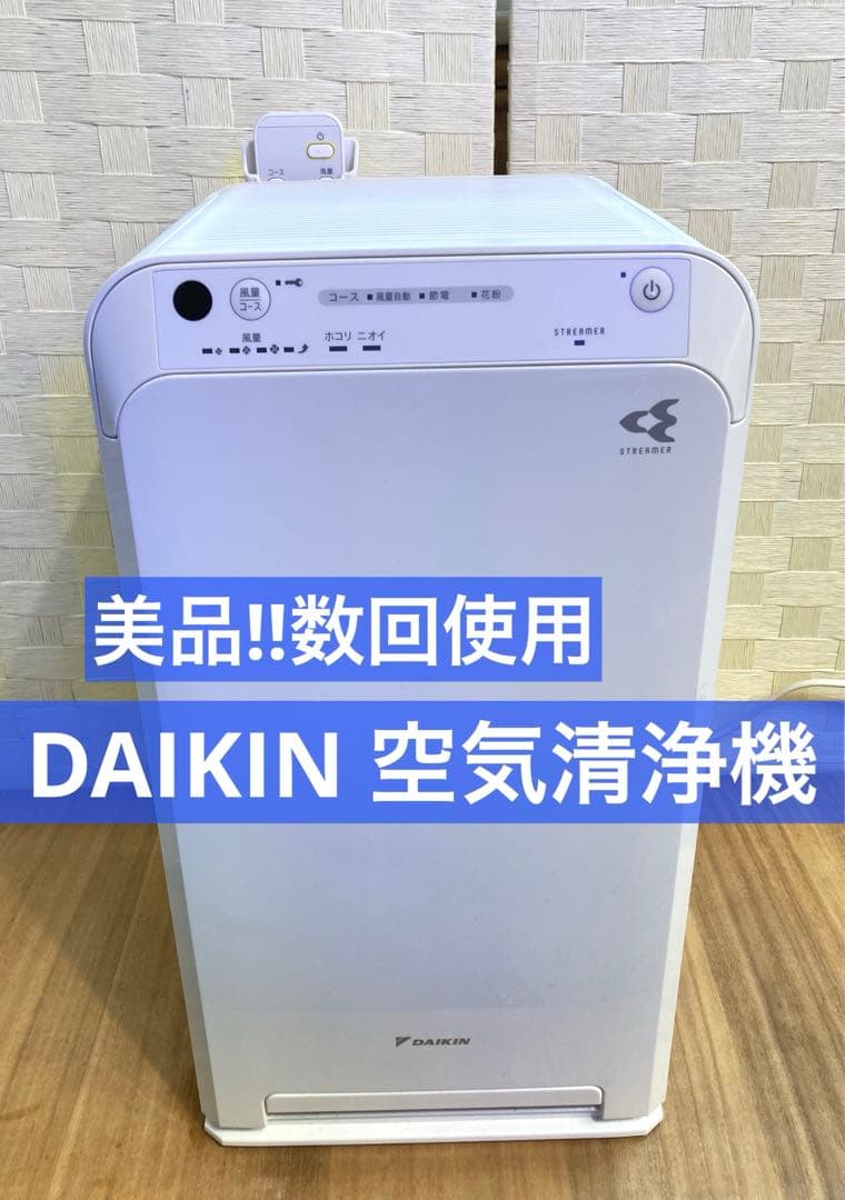 【極美品】ダイキン 空気洗浄機 MC55YBK-W 2021年製