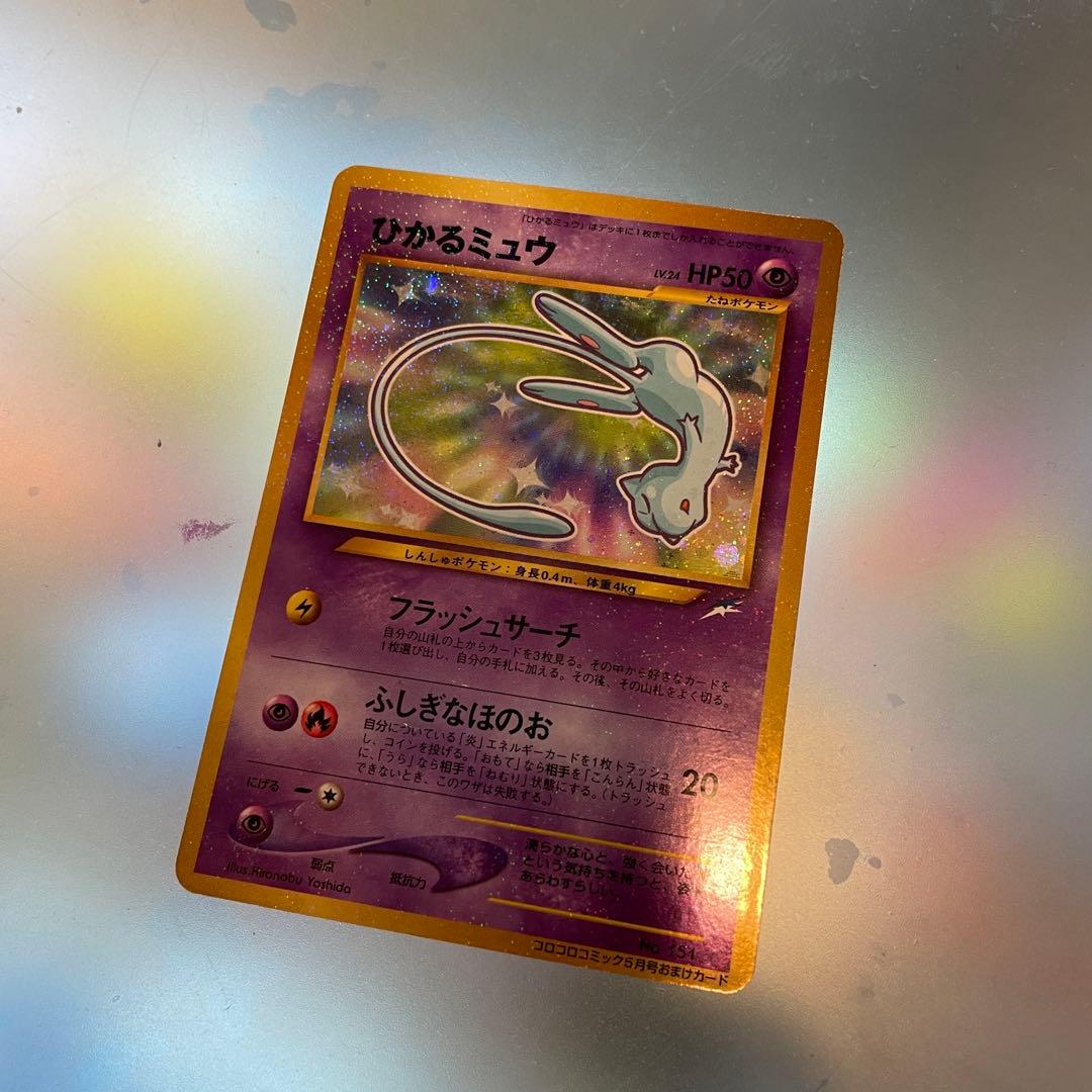 ひかるミュウ 旧裏　ポケモンカード コロコロコミック