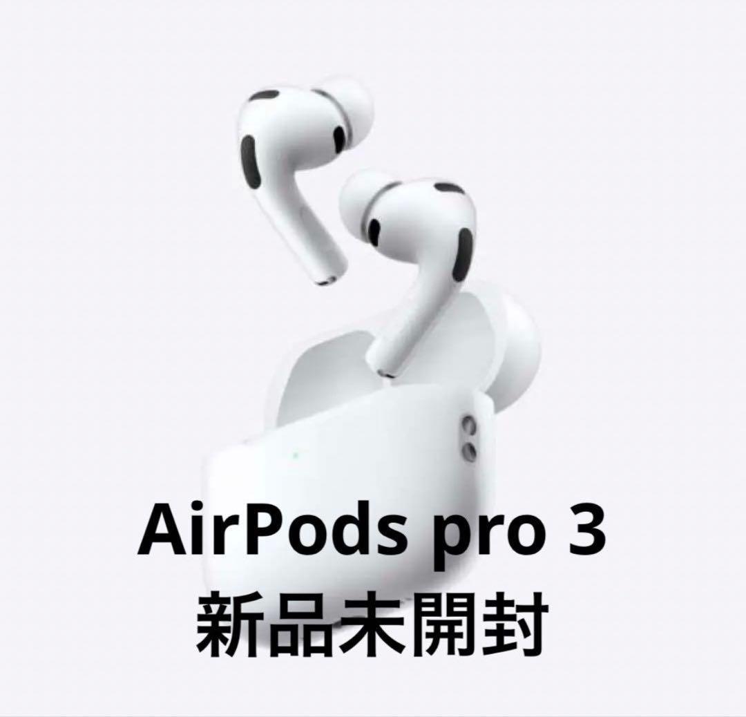 【即日発送◎】AirPodsPro3　本体　新品未開封