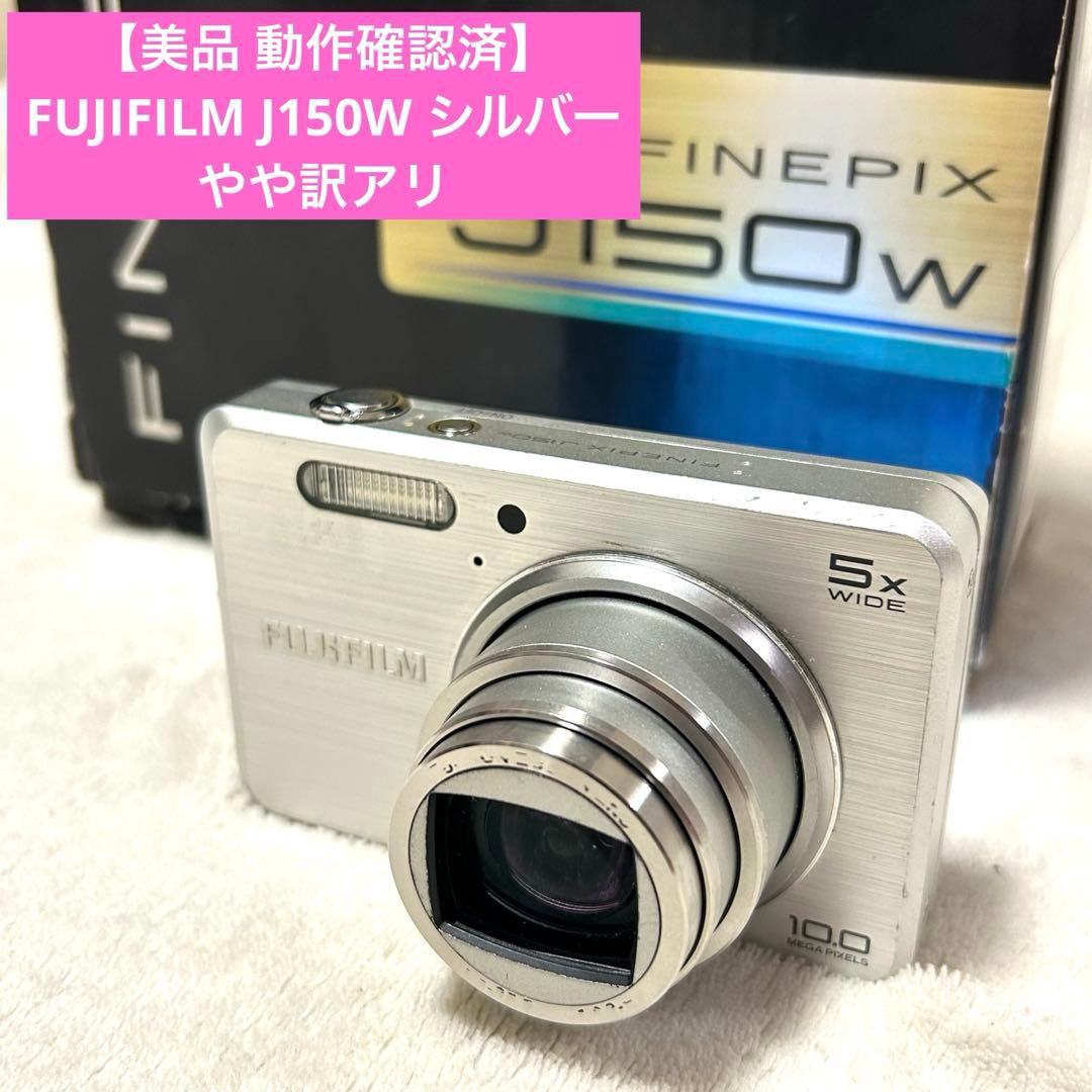 【美品 動作確認済 やや訳アリ】FUJIFILM J150W S デジタルカメラ