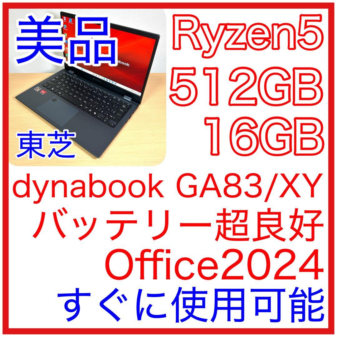 美品 東芝 dynabook GA83/XY Ryzen5 16GB 512GB