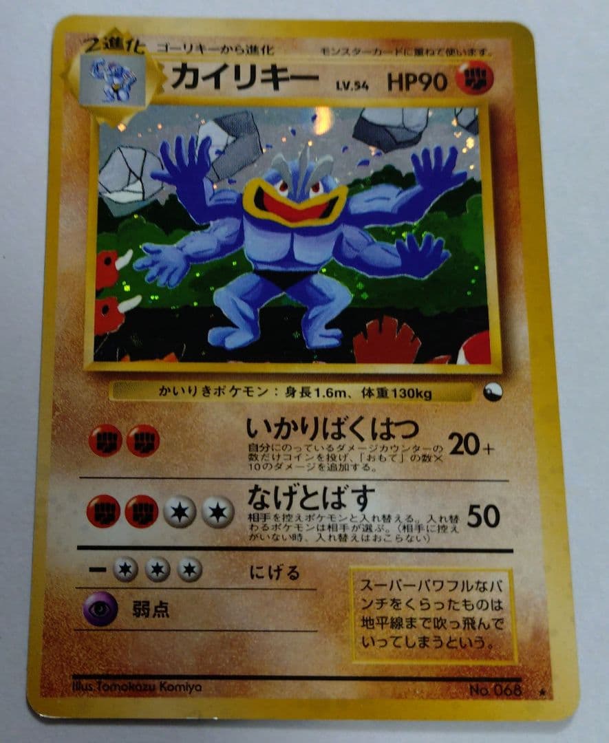 ポケモンカード　旧裏　カイリキー　通信進化