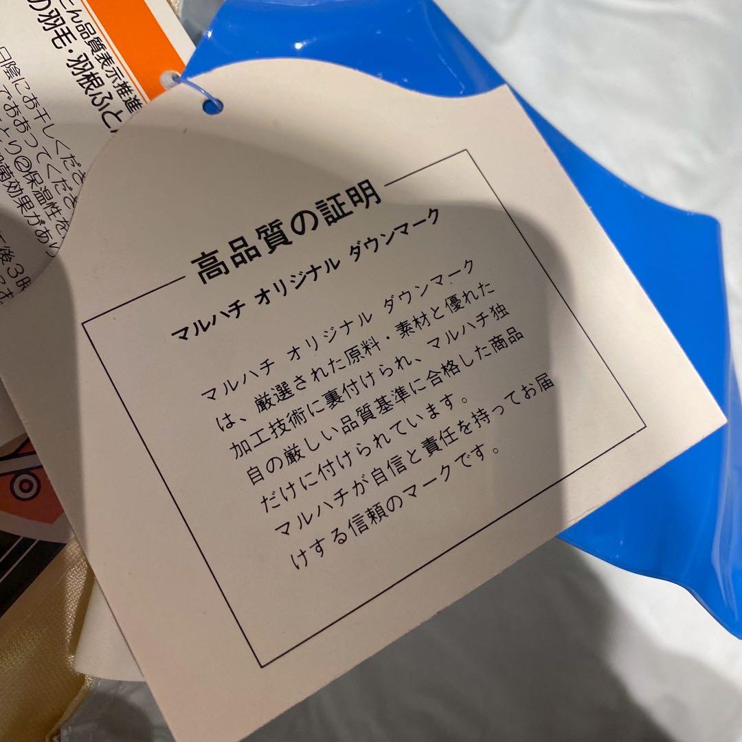 み*ち様 未使用 マルハチ 丸八真綿 羽毛布団 ホワイトグース ダウン90％ カ
