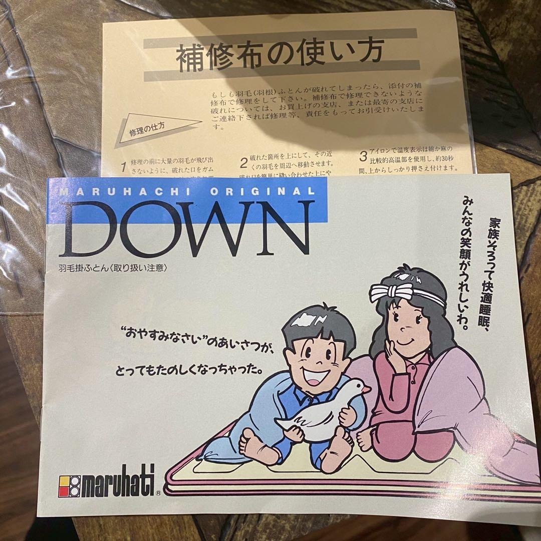 み*ち様 未使用 マルハチ 丸八真綿 羽毛布団 ホワイトグース ダウン90％ カ