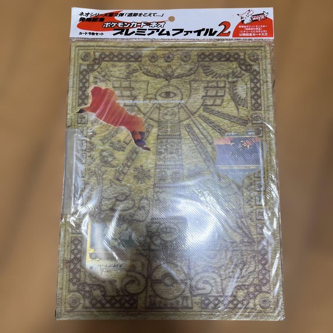 未開封品ポケモンカード ネオ プレミアムファイル2 遺跡をこえて⭐︎