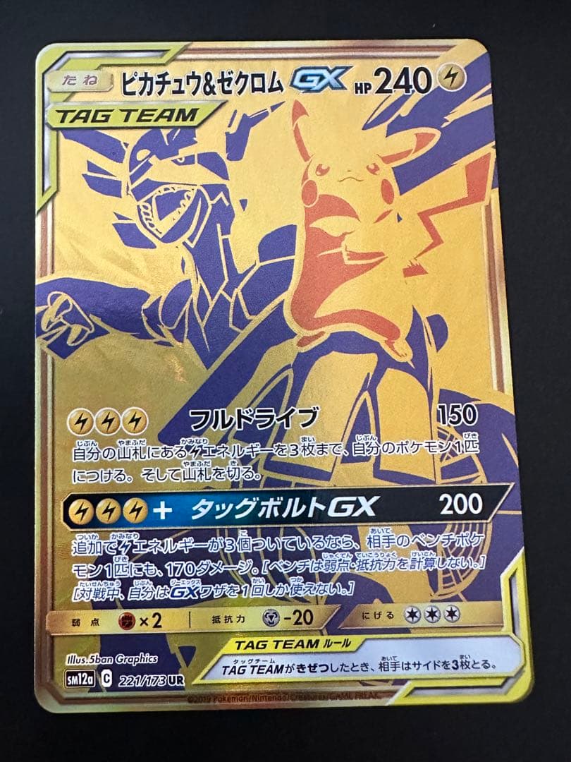 ピカチュウ＆ゼクロム UR 極美品