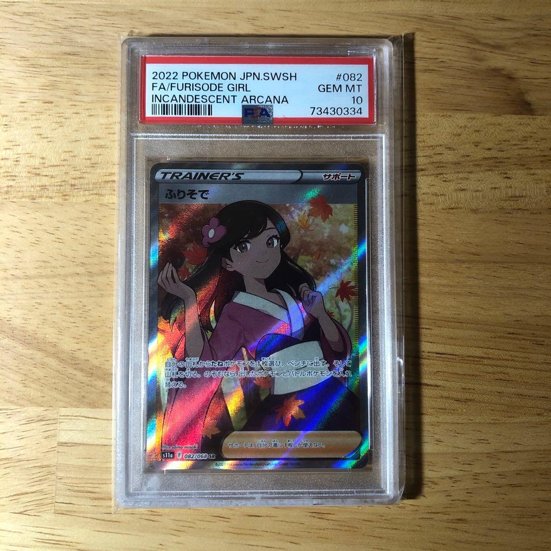 【PSA10】ポケモンカード　白熱のアルカナ　ふりそで　sr