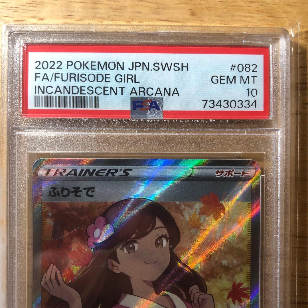 【PSA10】ポケモンカード　白熱のアルカナ　ふりそで　sr
