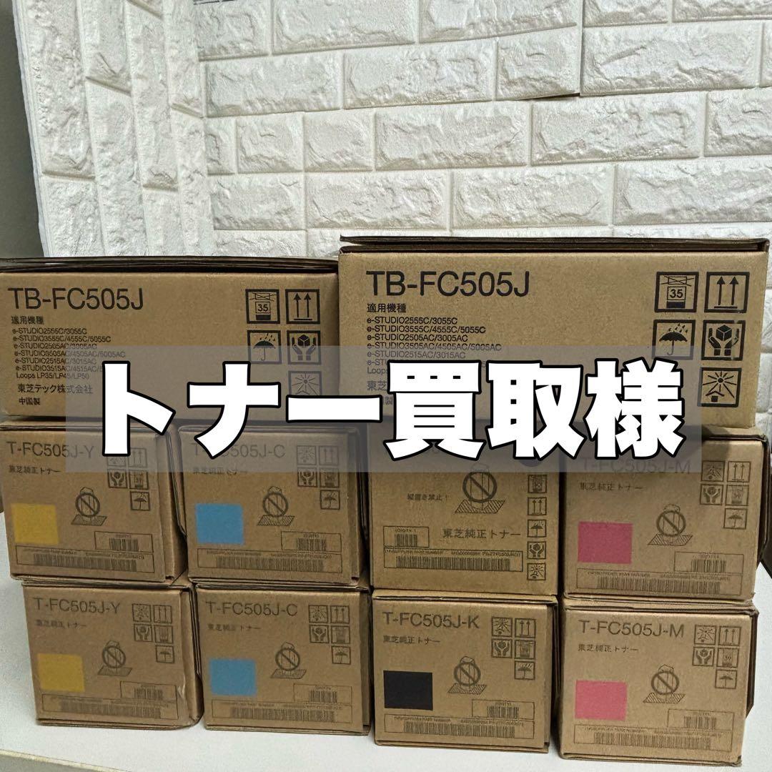 トナー買取　東芝 純正トナー T-FC505J 8本＋廃トナーボックス2個