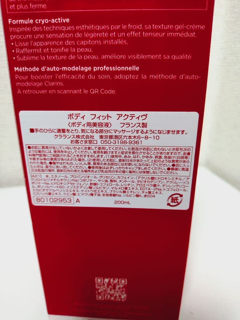 ☆新品未開封☆クラランス　ボディフィットアクティブ