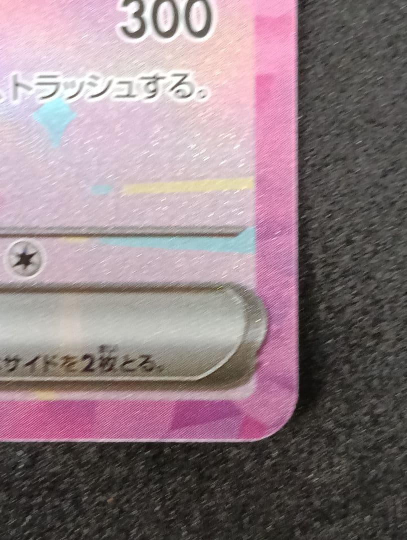 ピカチュウEX SAR テラスタル HP200