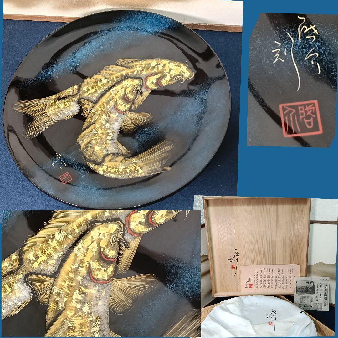 AO20 輪島塗 小西啓介 飾皿 鯉 双鯉 沈金蒔絵 共箱共布 作歴 未使用