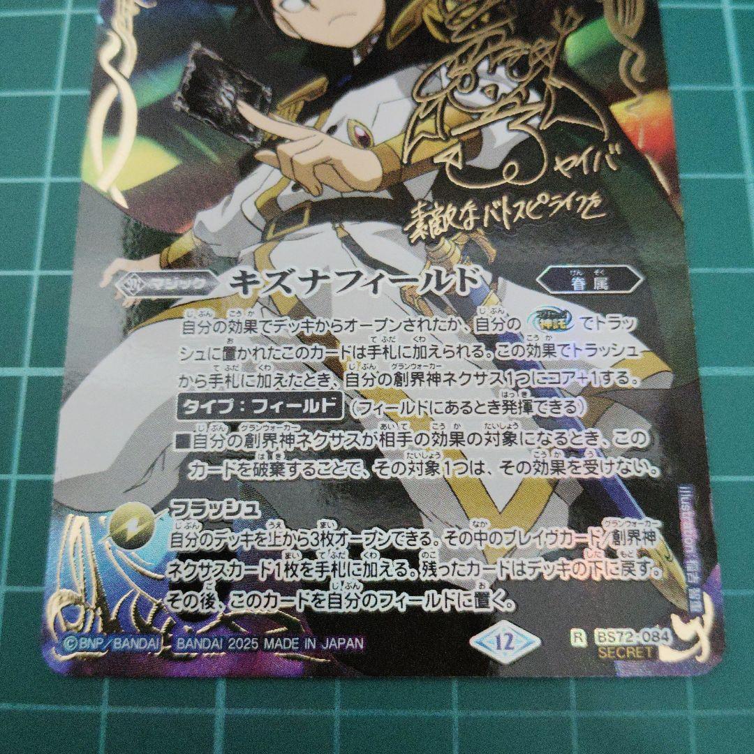 キズナフィールド 白夜王ヤイバサイン　シークレット