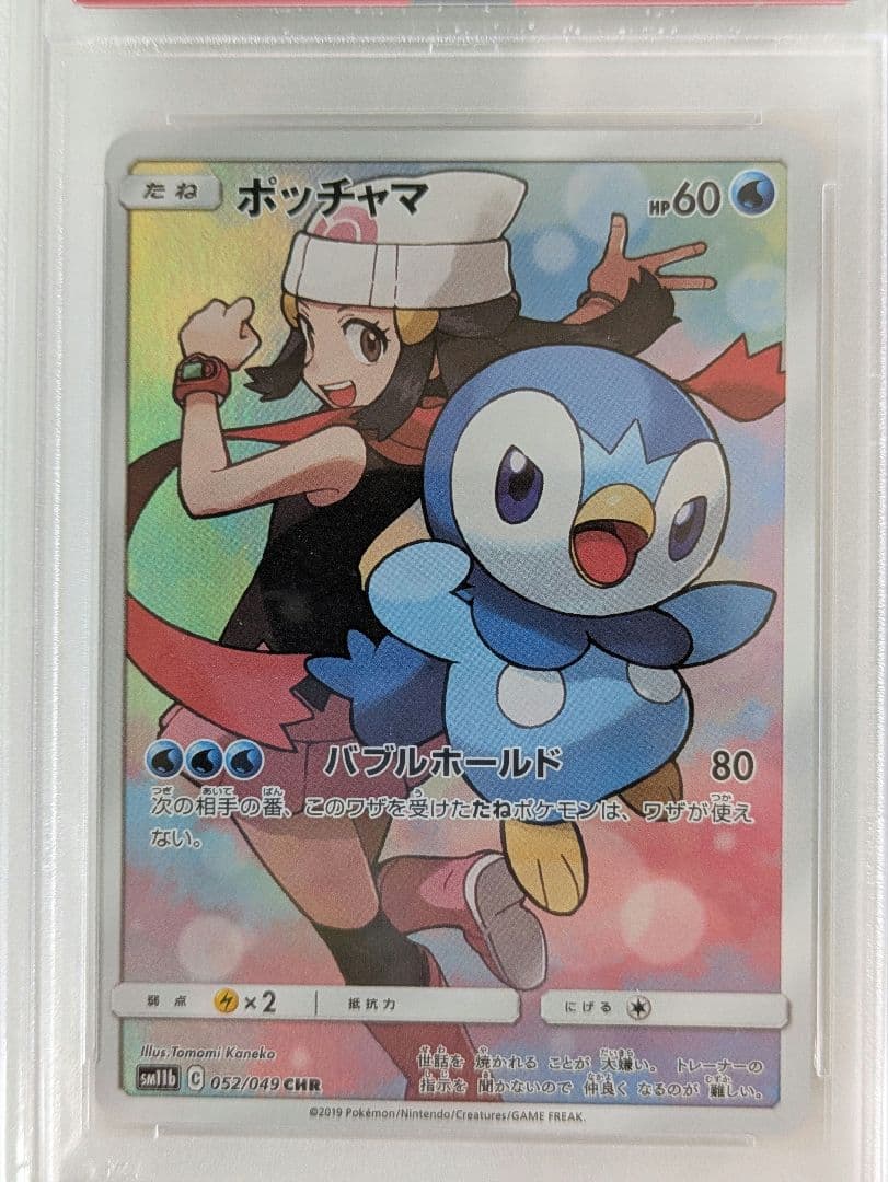 【PSA10】ポケモンカード　ポッチャマCHR