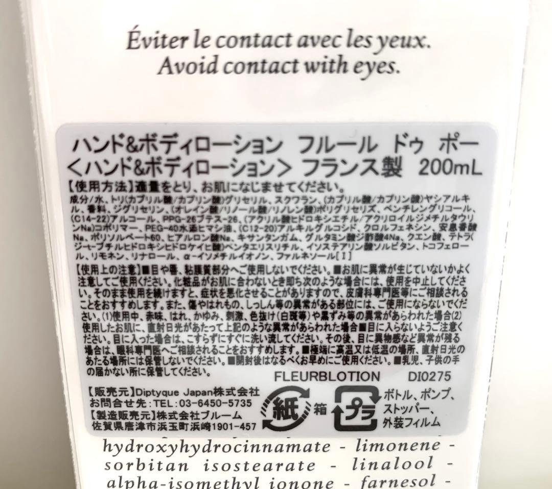 diptyque「フルールドゥポー」ローション200mL 新品・未使用品・未開封