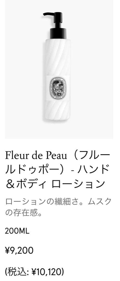 diptyque「フルールドゥポー」ローション200mL 新品・未使用品・未開封