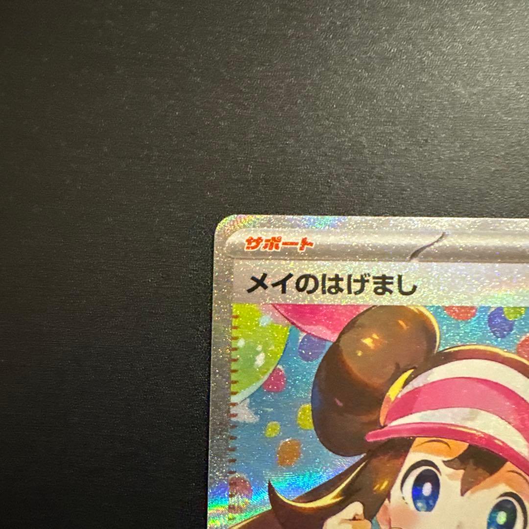 ポケモンカード メイのはげまし SAR 115/080