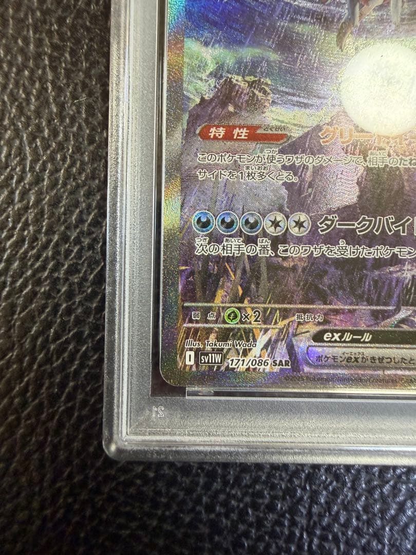 PSA10 サザンドラex SAR [SV11W 171/086]ホワイトフレア