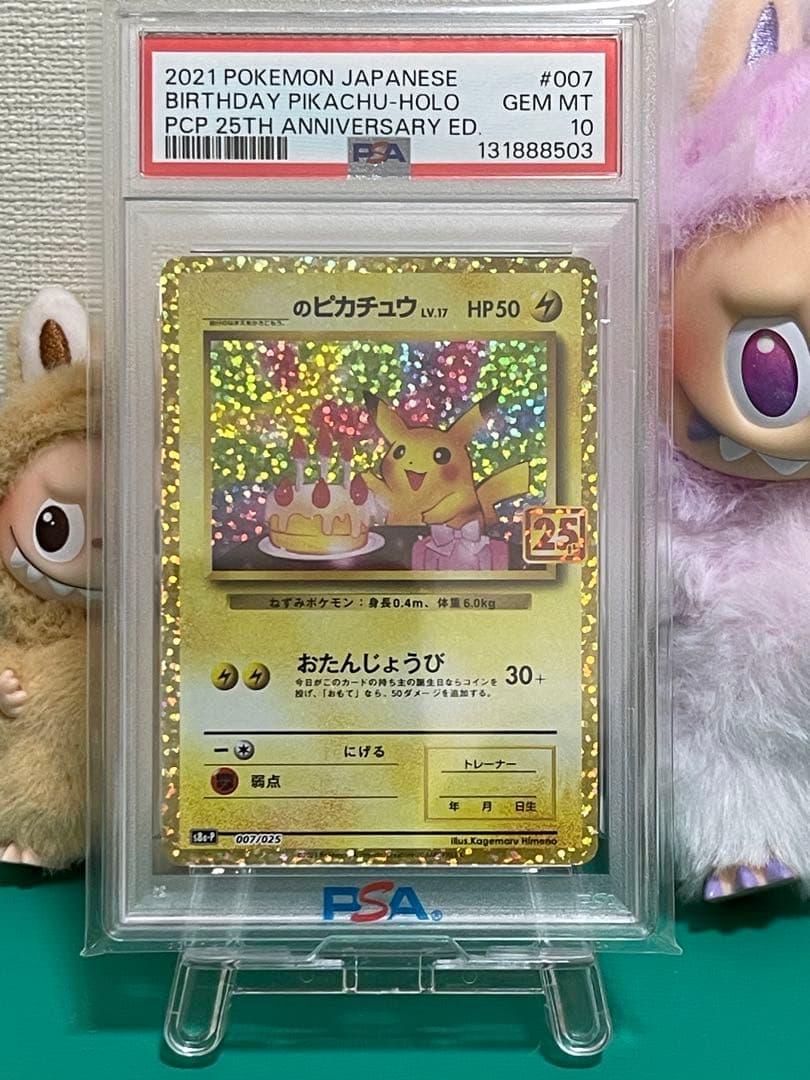 【PSA10】お誕生日ピカチュウ25周年プロモ　高騰カード