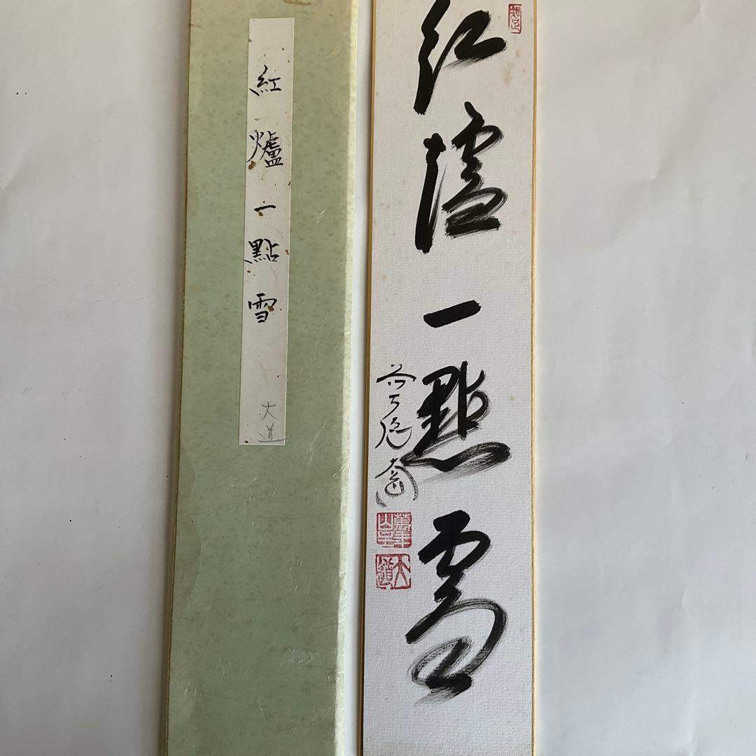 大徳寺派高僧他短冊5点