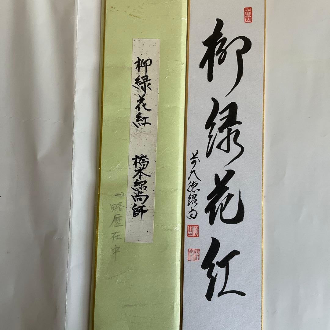 大徳寺派高僧他短冊5点