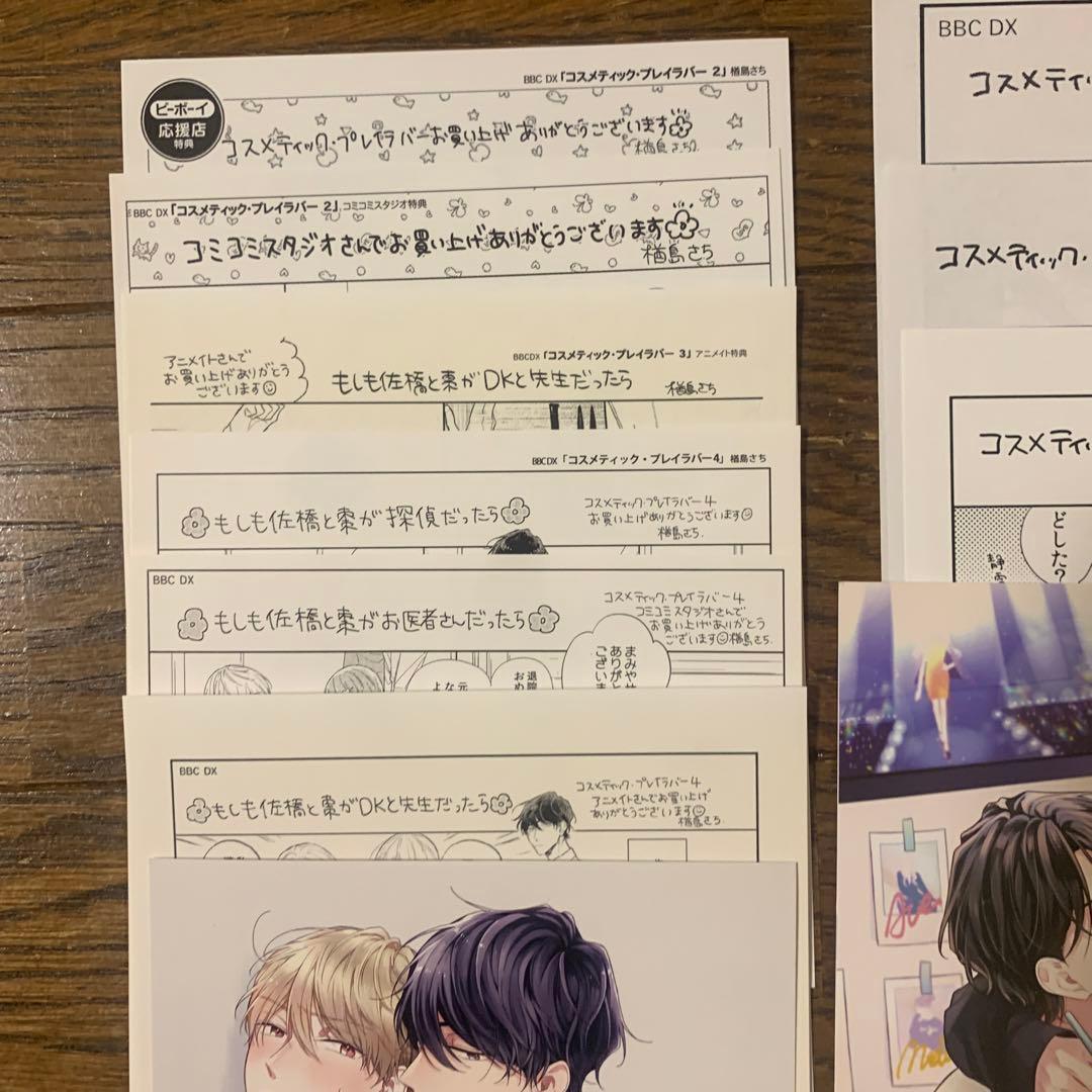 楢島さち先生 コスメティックプレイラバー　特典まとめ売り