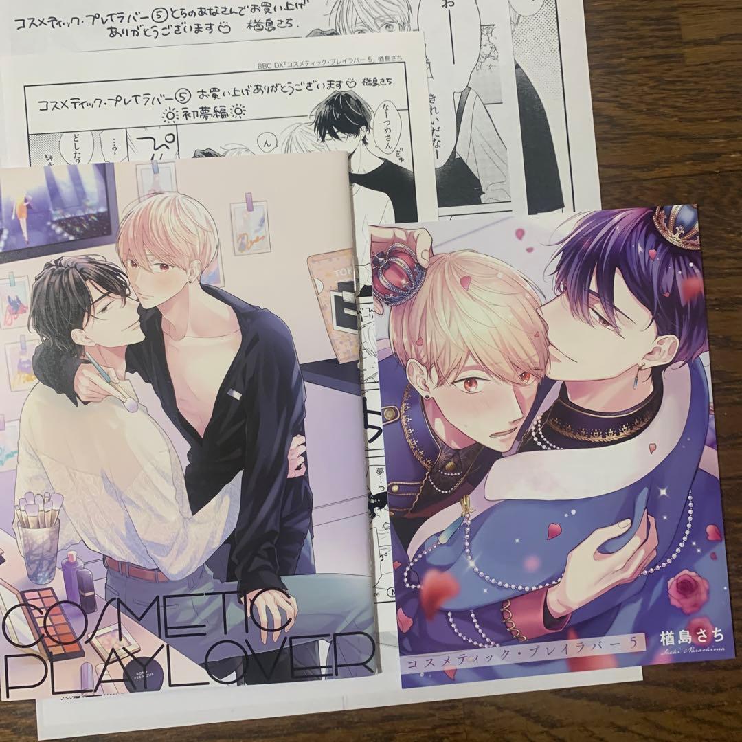 楢島さち先生 コスメティックプレイラバー　特典まとめ売り