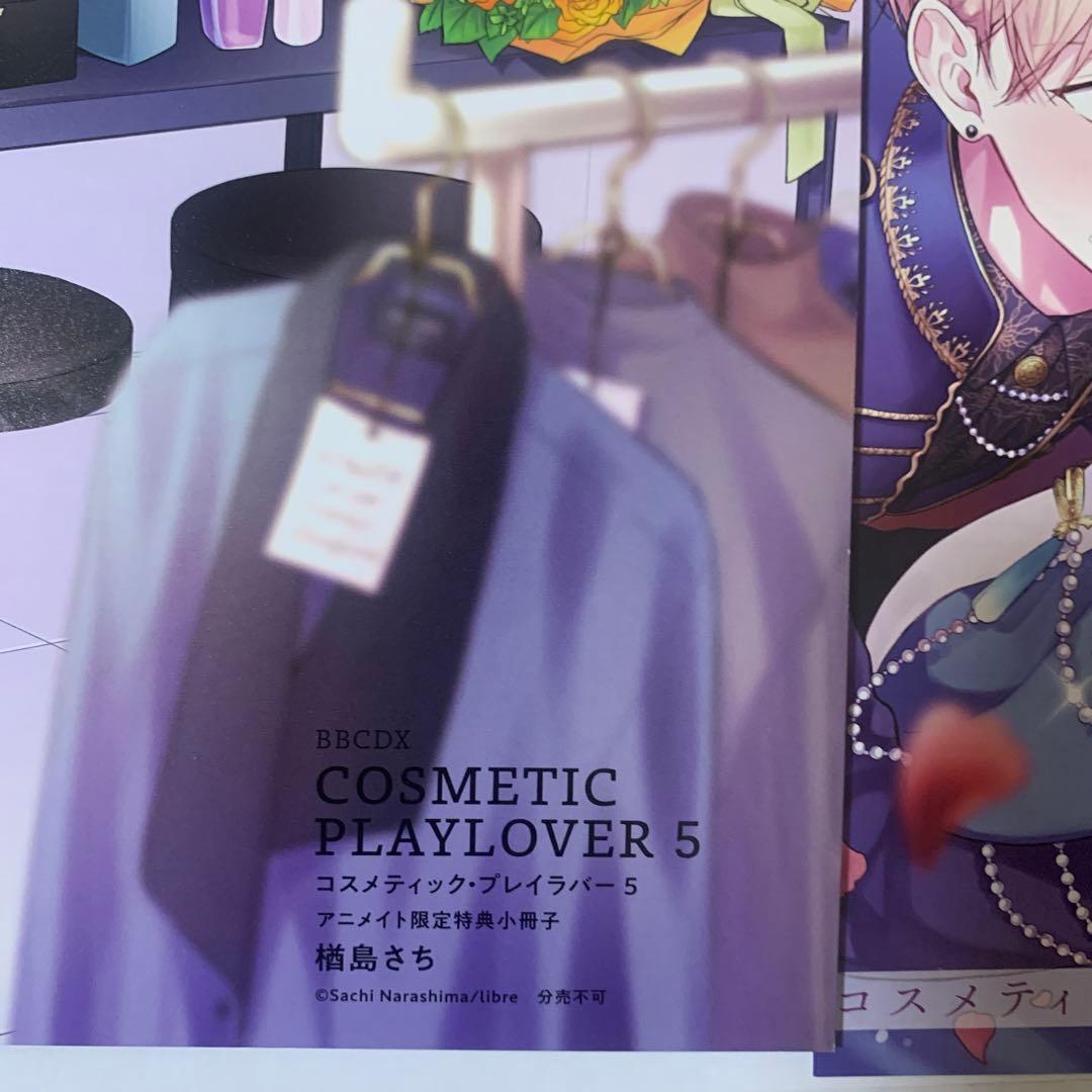 楢島さち先生 コスメティックプレイラバー　特典まとめ売り