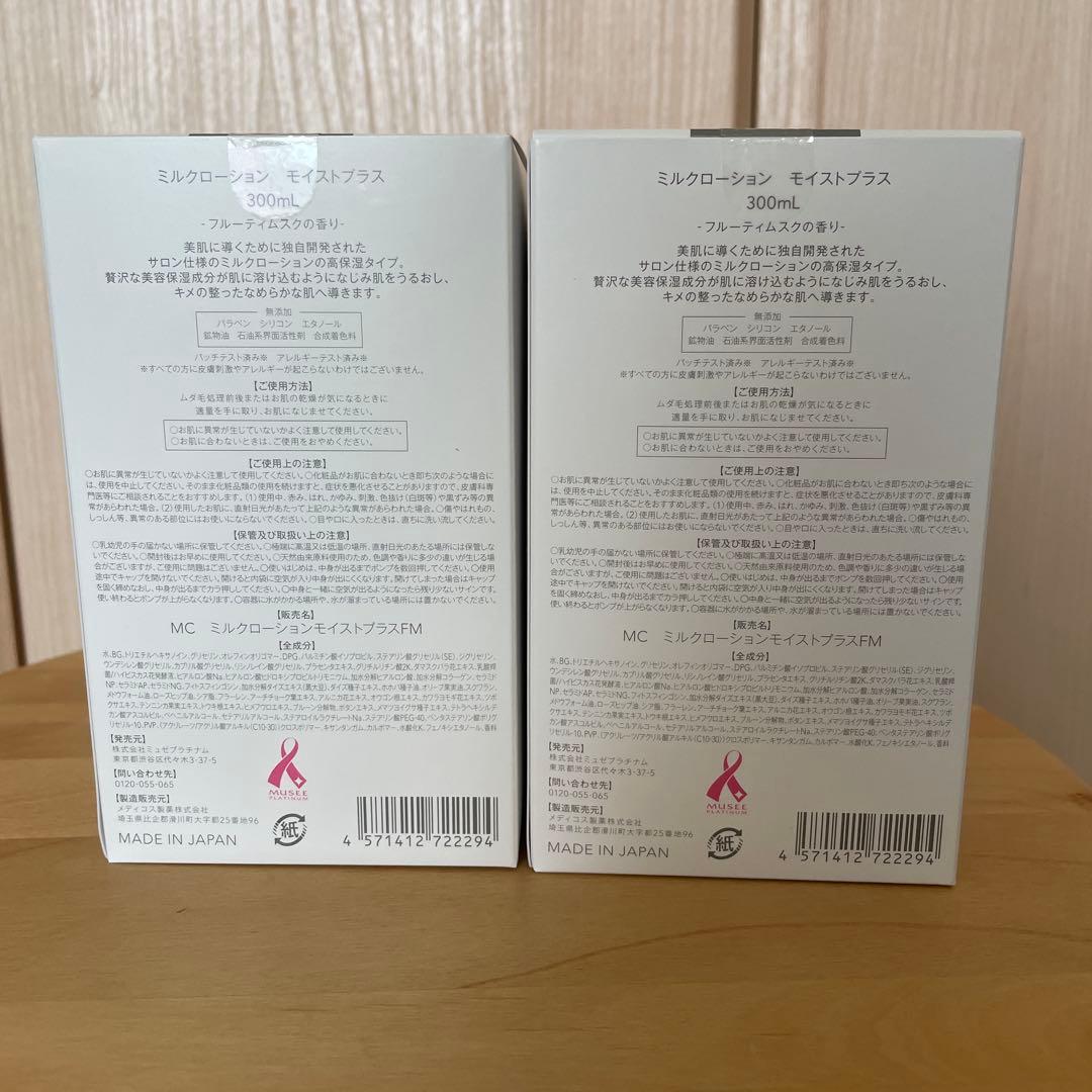 ミュゼコスメ　ミルクローション モイストプラス　300ml 2本セット