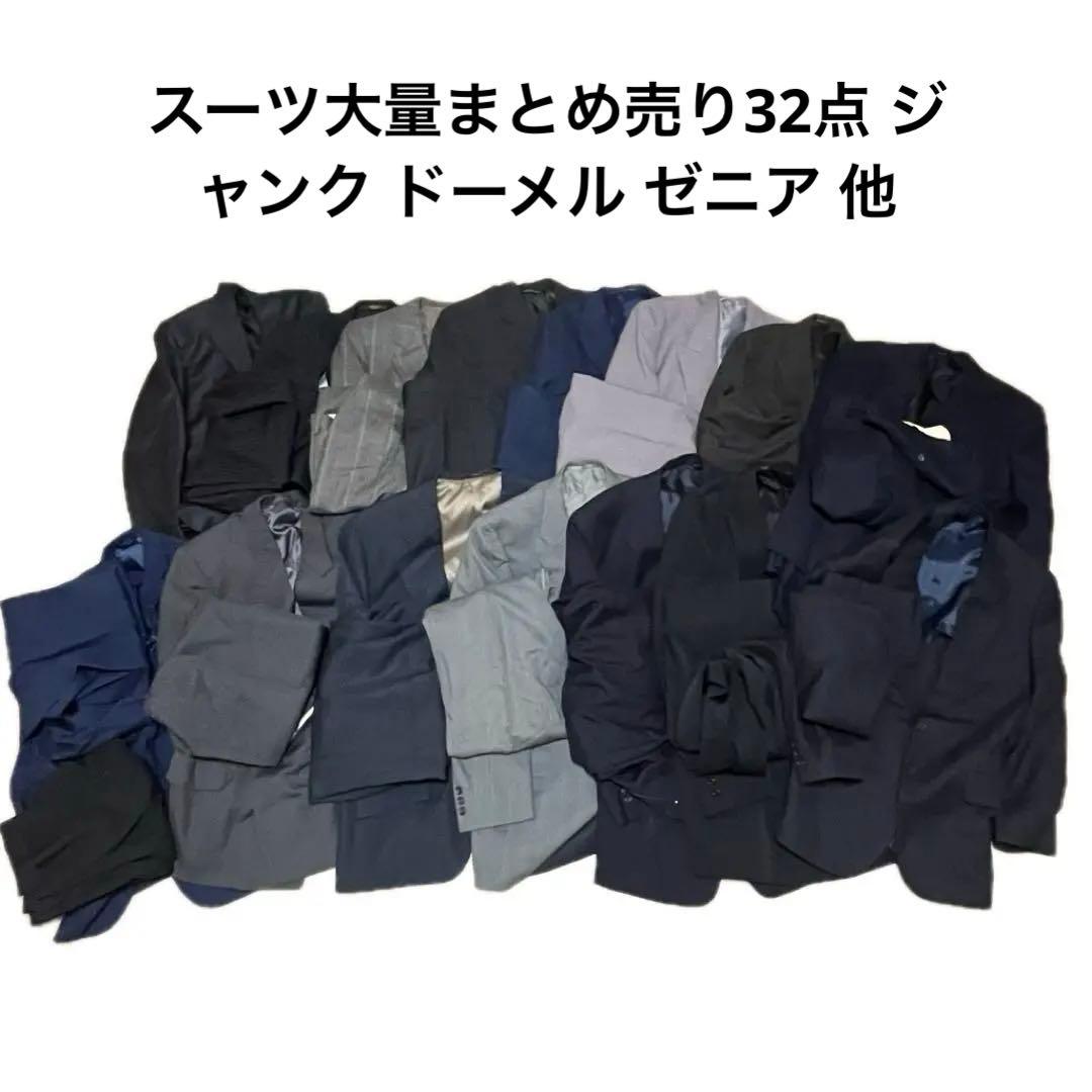 スーツ大量まとめ売り32点 ジャンク ドーメル ゼニア 他