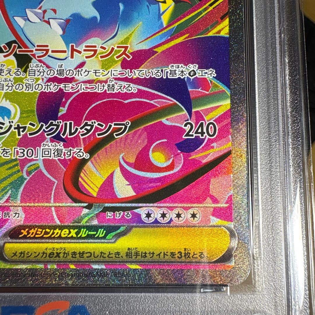 【PSA10】メガフシギバナex SAR★（メガブレイブ収録）
