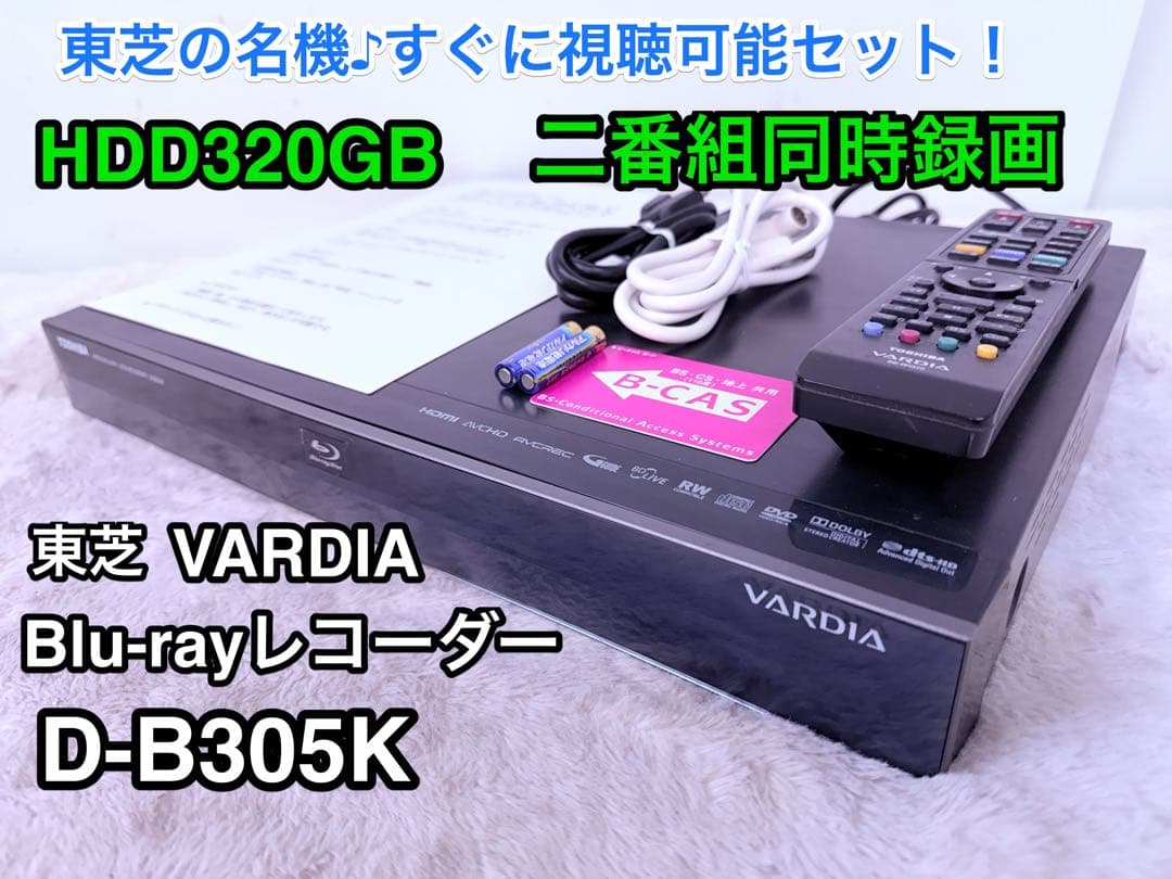 東芝VARDIA D-B305K レコーダー HDD320GB 2番組同時録画