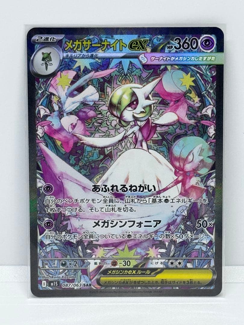 【メガシンフォニア】メガサーナイトex SAR M1S 087/063