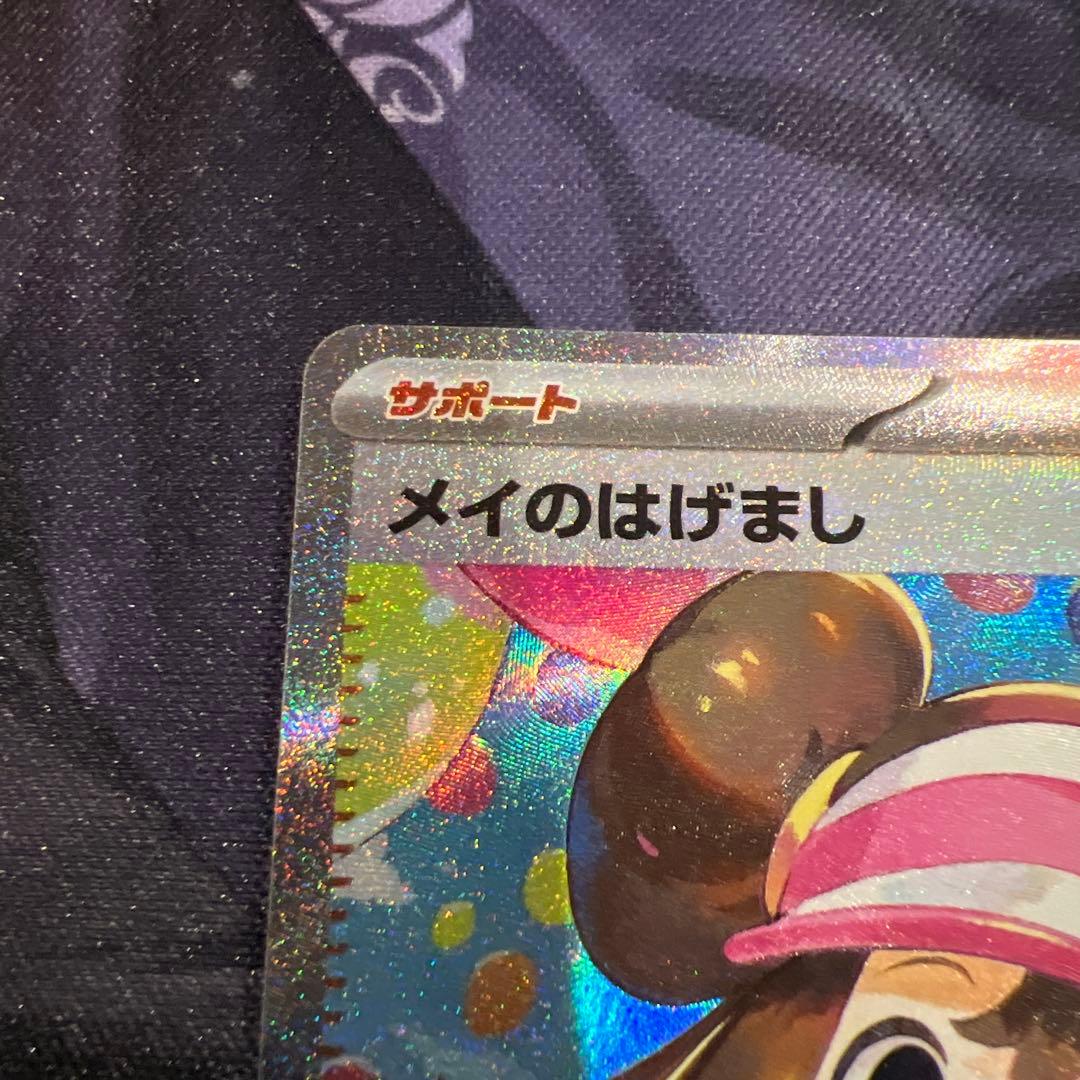 ポケモンカード メイのはげまし sar