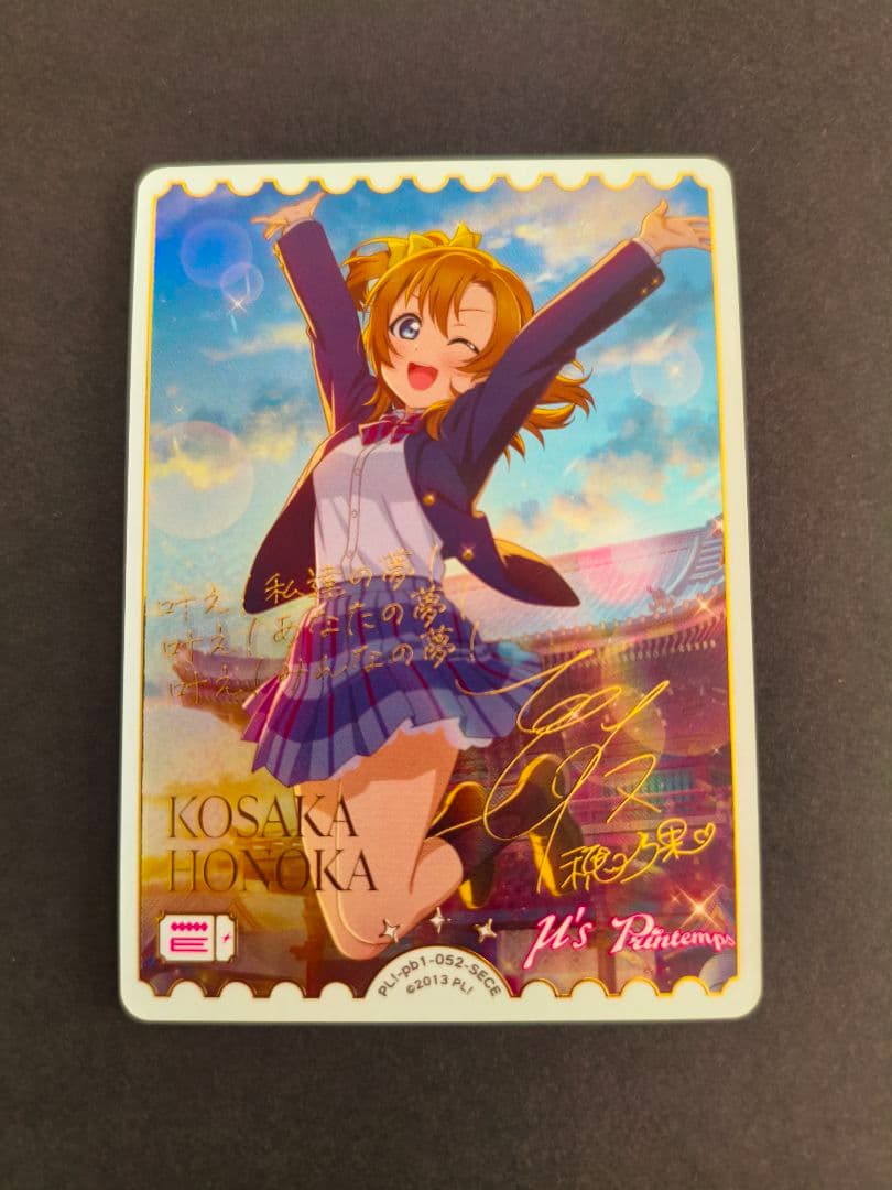 ラブライブ ！ラブライブカードゲーム　ラブカ　高坂穂乃果 sece