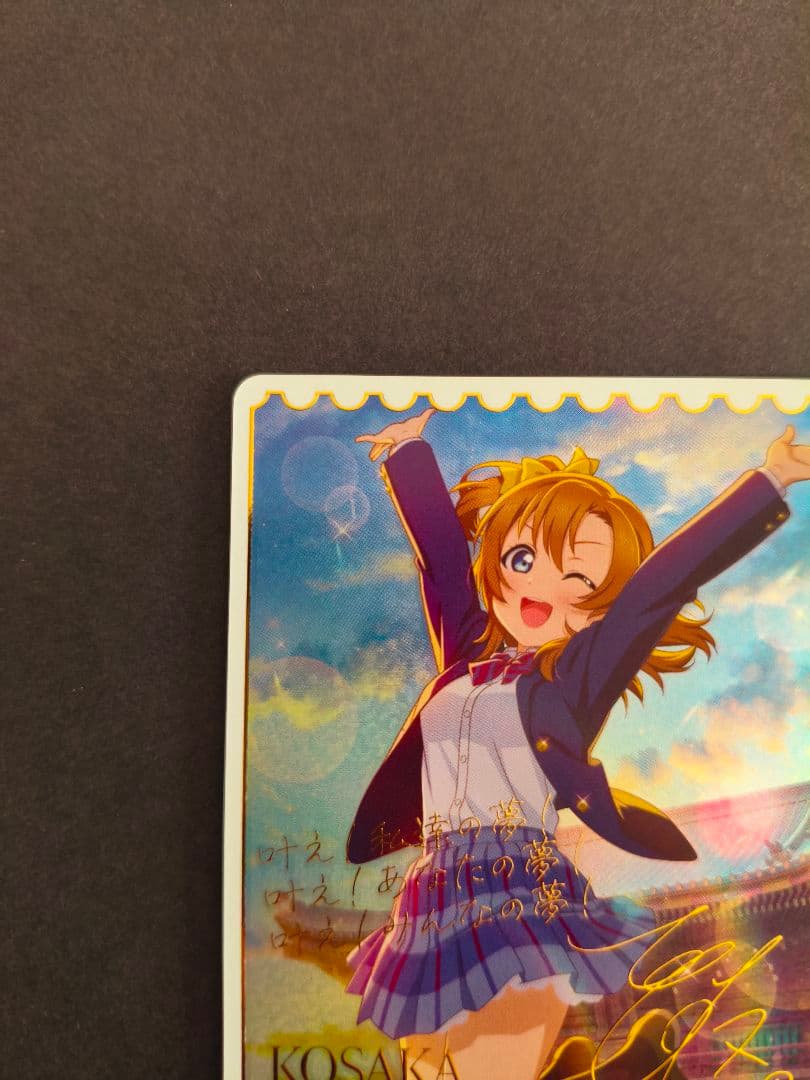 ラブライブ ！ラブライブカードゲーム　ラブカ　高坂穂乃果 sece