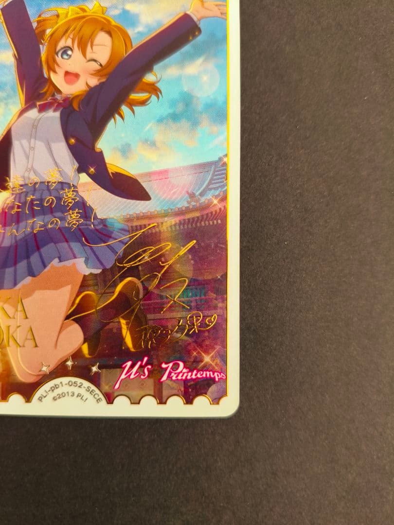 ラブライブ ！ラブライブカードゲーム　ラブカ　高坂穂乃果 sece