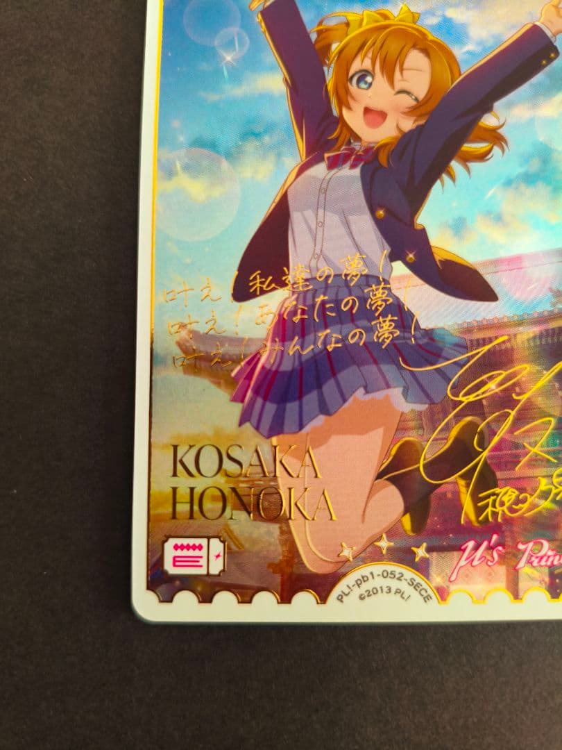 ラブライブ ！ラブライブカードゲーム　ラブカ　高坂穂乃果 sece