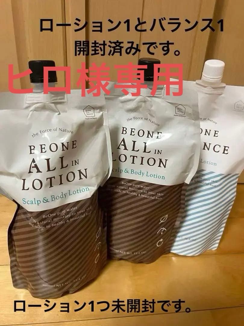 値下げ⭐︎ビーワンオールインローション　バランス3点セット