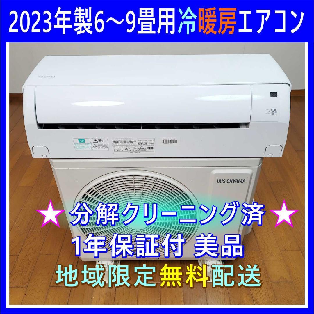 ⭕️2023年製6～9畳用冷暖房エアコン✅設置工事可✅1年保証付✅分解洗浄済
