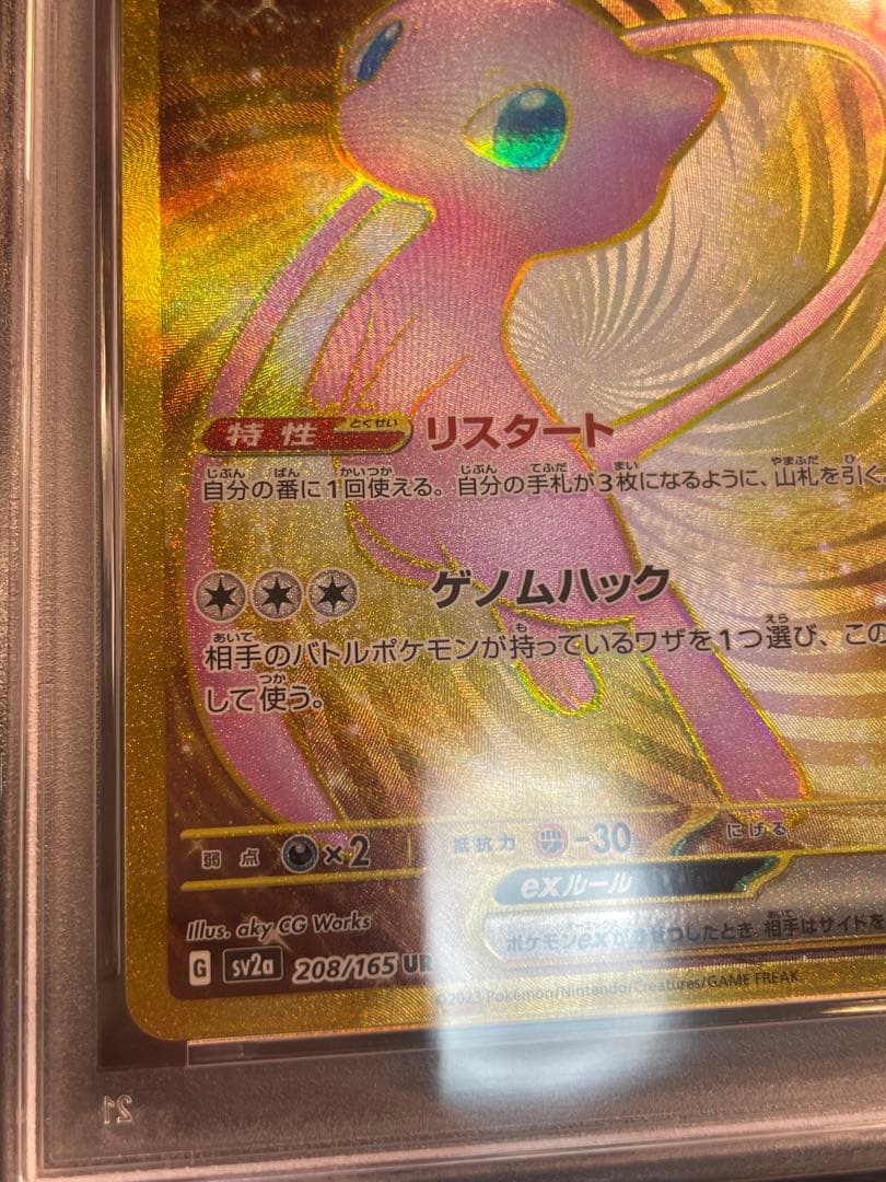【PSA 10】ミュウex UR SV2a ポケモンカード151 208/165